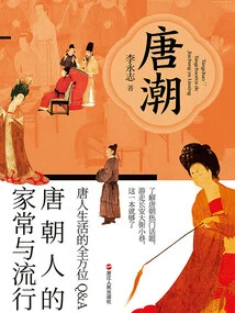 Tang Chao: Household and Popularity of Tang Dynasty People