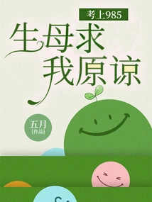 After Passing the 985 Exam, My Biological Mother Begged Me to Forgive Me