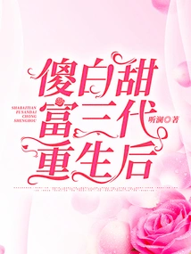 After the Rebirth of Three Generations of Silly, Sweet and Rich People