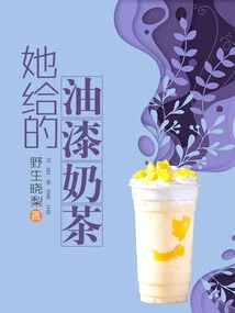 The Paint Milk Tea She Gave Me