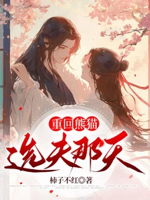 Back to the Day When the Panda Chose a Husband