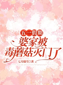 During the May Day Holiday, My Husband's Family Was Wiped Out by Poisonous Mushrooms