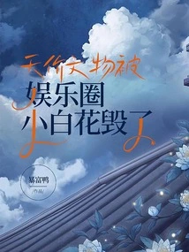 Sky-high-priced Cultural Relics Were Destroyed by Noobs in the Entertainment Industry