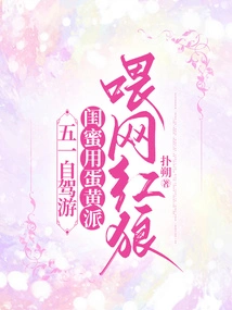 Self-driving Trip on May Day, Best Friend Feeds Internet Celebrity Wolf with Egg Yolk Pie