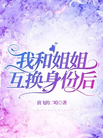 After My Sister and I Exchanged Identities,