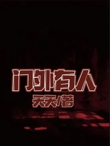 There's Someone Outside the Door