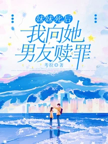 After My Sister Died, I Made Atonement to Her Boyfriend