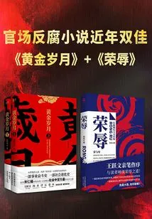 The Two Best Novels About Anti-corruption in Officialdom in Recent Years: "honor and Shame" + "the Golden Years