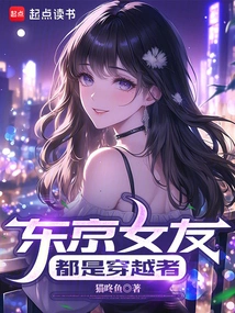 Tokyo Girlfriends Are All Time Travellers