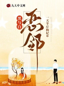 Black and White: Bad Neighbors