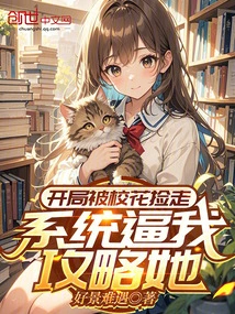 I Was Picked up by the School Beauty at the Beginning, and the System Forced Me to Attack Her