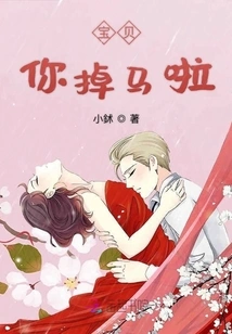 Baby, You Fell Off Your Horse