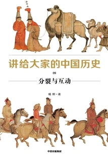 Chinese History for Everyone 9: Division and Interaction