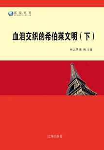 The Hebrew Civilization Intertwined with Blood and Tears (part 2)