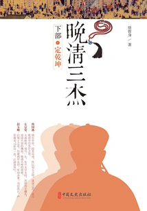 Three Heroes of the Late Qing Dynasty (part 2): Determining the Universe