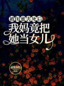 After She Was Killed by Her Best Friend, My Mother Actually Treated Her as Her Daughter