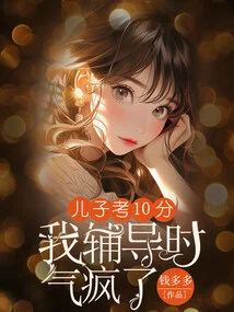 My Son Got 10 Points in the Exam and I Went Crazy When I Was Tutoring Him