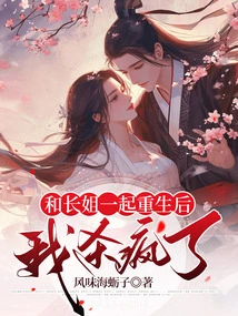 I Went Crazy after Being Reborn with My Eldest Sister