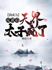 After I Became a Villain, the Prince of Heaven Went Crazy