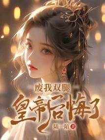 The Emperor Regretted Destroying My Legs