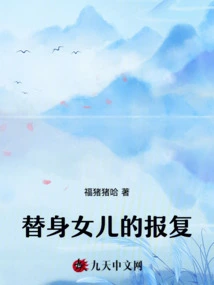 The Substitute Daughter's Revenge