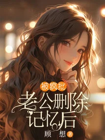 After Her Memory Was Erased by Her Crazy Criticizing Husband