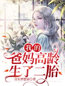 My Parents Gave Birth to a Second Child at an Advanced Age