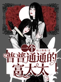 An Ordinary Rich Lady