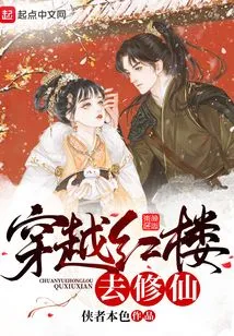 Travel Through the Red Mansion to Cultivate Immortality