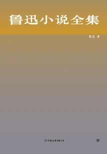 Complete Works of Lu Xun's Novels