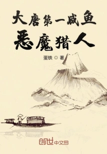 The First Salted Fish Devil Hunter in the Tang Dynasty