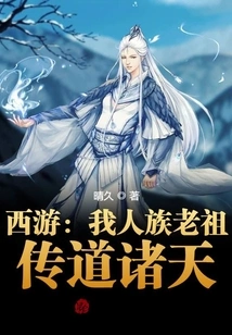 Journey to the West: I, the Ancestor of the Human Race, Preach to the Heavens!