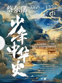 Cai Dongfan's Young History of China: History of the Song Dynasty