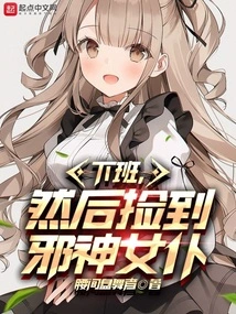 After Get Off Work, I Picked up the Evil Maid