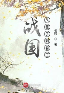 From Ministers to Kings During the Warring States Period