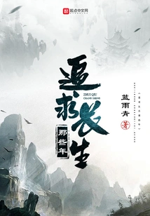 Pursuing Immortality for 123 Years