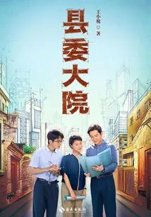 County Party Committee Courtyard (the Original Tv Series of the Same Name Starring Hu Ge, Wu Yue, and Zhang Xincheng)