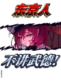 People in Tokyo Don't Follow Martial Ethics