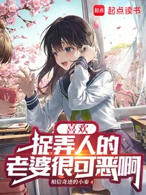 A Wife Who Likes to Tease Others is Disgusting