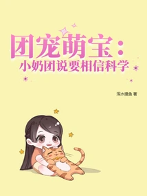 The Group's Favorite Cute Baby: Xiaonuituan Said That We Must Believe in Science