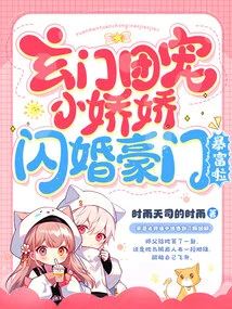 Xuanmen Group Dotes on Xiaojiaojiao, and a Wealthy Family Becomes Rich after a Flash Marriage