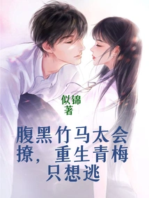 The Sinister Bamboo Horse is so Good at Flirting, but the Reborn Qingmei Just Wants to Escape