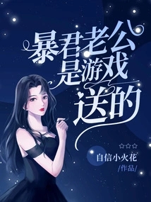 Tyrant Husband is Given by the Game