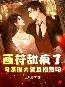 Hua Fu Tian Went Crazy, and a Big Boss in the Gou Jing Circle Broadcast a Passionate Kiss