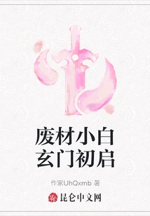 The Beginning of the Useless Little White Xuanmen