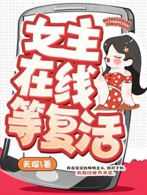 The Heroine is Waiting for Resurrection Online