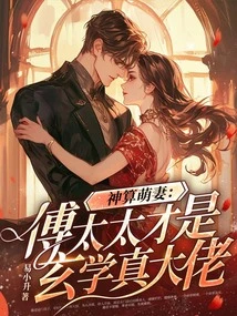 The Cute Wife of Divine Fortune Teller: Mrs. Fu is the Real Master of Metaphysics