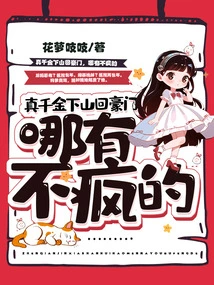 How Can Anyone Not Be Crazy When a Real Daughter Comes Down from the Mountain and Returns to a Wealthy Family?