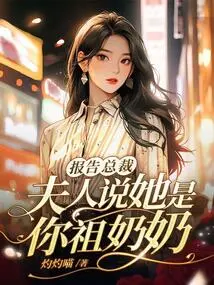 Report to the Ceo, My Wife Said She is Your Grandma