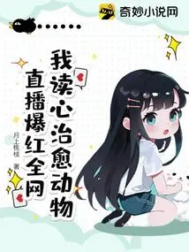 I Read Minds and Heal Animals, and the Live Broadcast Became Popular All over the Internet